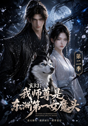 玄幻:我师尊是东洲第一女魔头第二季(157集) 玄幻:我师尊是东洲第一女魔头第二季(157集)短剧热播中