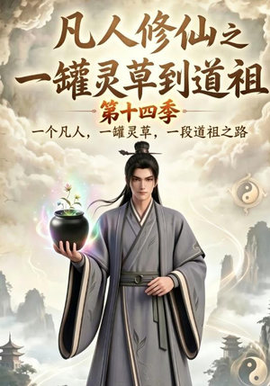 凡人修仙之一罐灵草到道祖第十四季(110集) 凡人修仙之一罐灵草到道祖第十四季(110集)哪个短剧网能看