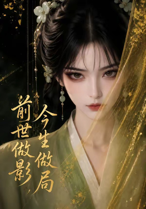 前世做影,今生做局(56集) 前世做影,今生做局(56集)解说文案
