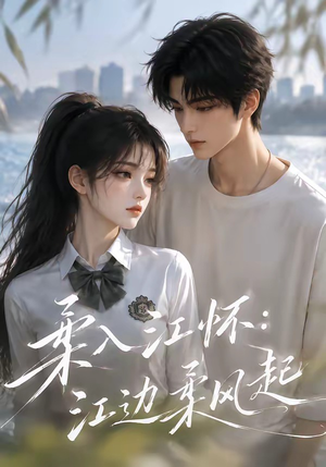 柔入江怀:江边柔风起(93集) 柔入江怀:江边柔风起(93集)精彩热门短剧