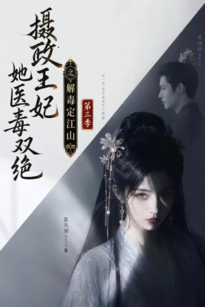 摄政王妃她医毒双绝之解毒定江山第三季(100集) 摄政王妃她医毒双绝之解毒定江山第三季(100集)免费短剧完整版