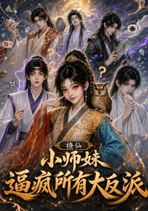 撩仙，小师妹逼疯所有大反派（102集）短剧在哪个平台