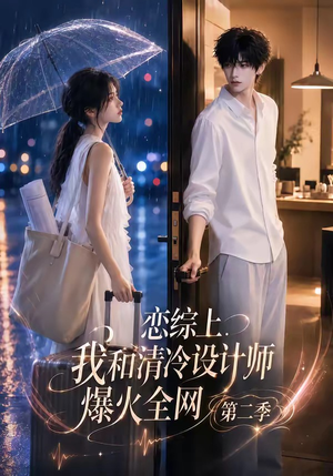 恋综上,我和清冷设计师爆火全网第二季(104集) 恋综上,我和清冷设计师爆火全网第二季(104集)这部短剧太好看