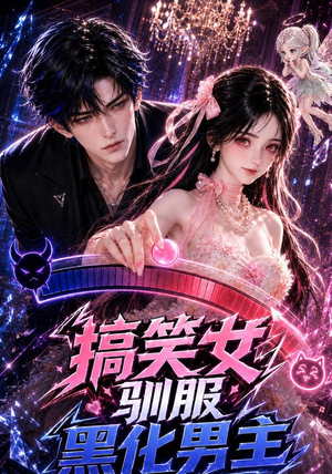 搞笑女驯服黑化男主(119集) 搞笑女驯服黑化男主(119集)爆火短剧抢先看