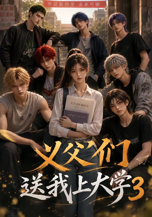 义父们送我上大学3(135集) 义父们送我上大学3(135集)看到了大结局