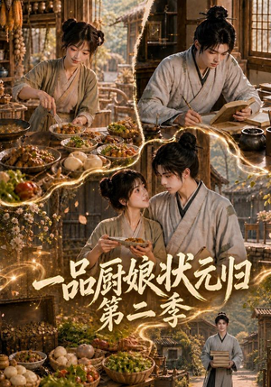 一品厨娘状元归:第二季(60集) 一品厨娘状元归:第二季(60集)短剧全集大结局