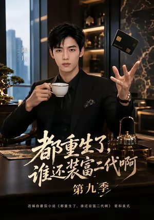 都重生了，谁还装富二代啊第九季（99集）甜宠短剧推荐