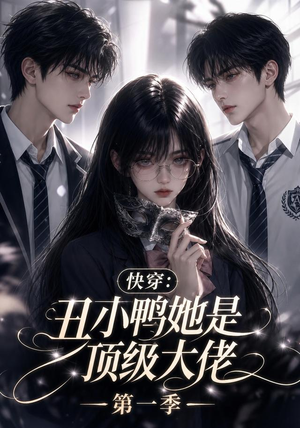快穿:丑小鸭她是顶级大佬第一季(146集) 快穿:丑小鸭她是顶级大佬第一季(146集)360网盘观看