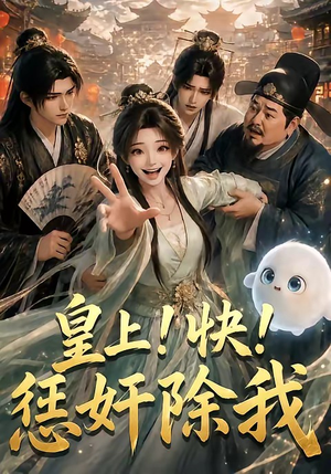 皇上！快！惩奸除我（60集）最热短剧推荐