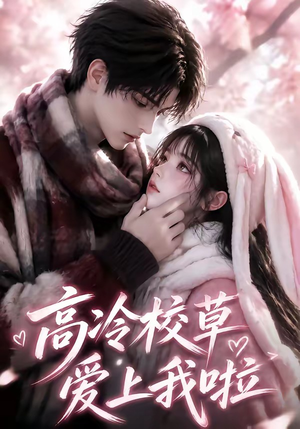 高冷校草爱上我啦(327集) 高冷校草爱上我啦(327集)短剧演员排行榜