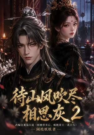 待山风吹尽相思灰2(126集) 待山风吹尽相思灰2(126集)免费看短剧全集
