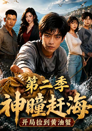 神瞳赶海开局捡到黄油蟹第二季(133集) 神瞳赶海开局捡到黄油蟹第二季(133集)精彩短剧后续