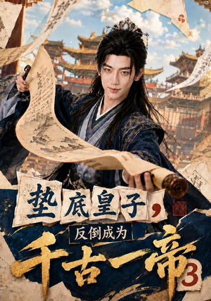 垫底皇子,反倒成为千古一帝3(111集) 垫底皇子,反倒成为千古一帝3(111集)好看的短剧推荐