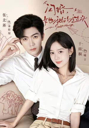 闪婚，她甜的过头（78集）短剧全集完整版