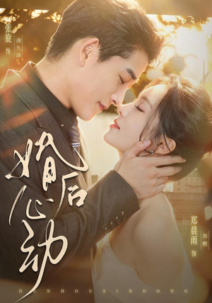 婚后心动(78集) 婚后心动(78集)一起追短剧吧