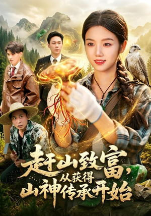 赶山致富,从获得山神传承开始(101集) 赶山致富,从获得山神传承开始(101集)无需会员轻松看