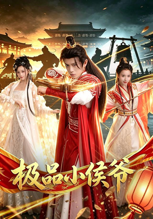 极品小侯爷(79集) 极品小侯爷(79集)最火爆的短剧