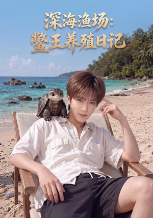 深海渔场：鳖王养殖日记（81集）精彩短剧分享。