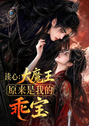 读心:大魔王原来是我的乖宝(60集) 读心:大魔王原来是我的乖宝(60集)解说