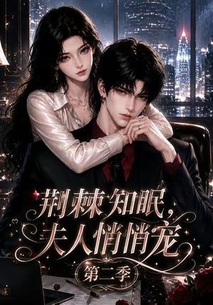 荆棘知眠，夫人悄悄宠！第二季（107集）热门短剧大全