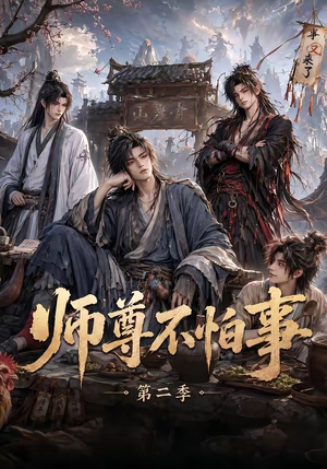 师尊不怕事第二季(110集) 师尊不怕事第二季(110集)这部短剧我爱了