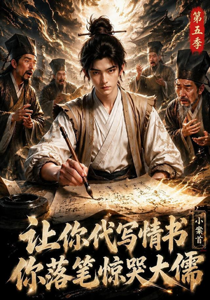 让你代写情书,小案首你落笔惊哭大儒第五季(87集) 让你代写情书,小案首你落笔惊哭大儒第五季(87集)最新热剧免费看