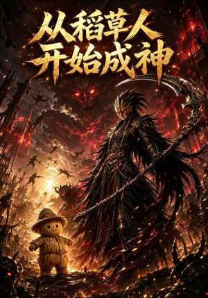 从稻草人开始成神(97集) 从稻草人开始成神(97集)短剧越看越精彩
