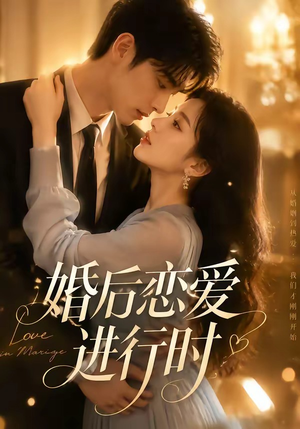 婚后恋爱进行时(71集) 婚后恋爱进行时(71集)高质量短剧推荐
