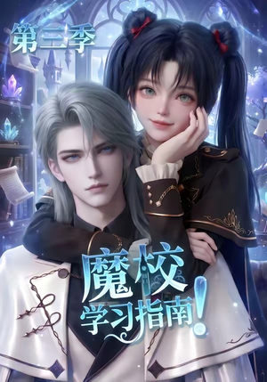 魔校学习指南第三季(140集) 魔校学习指南第三季(140集)超级好看的短剧