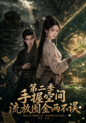 手握空间,流放囤金两不误第二季(100集) 手握空间,流放囤金两不误第二季(100集)短剧前十排行榜