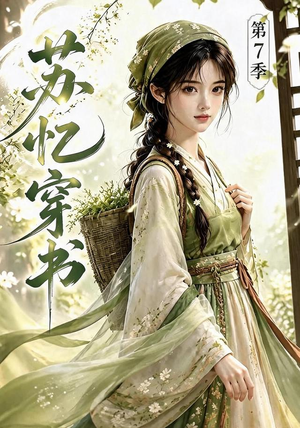 苏忆穿书第7季(116集) 苏忆穿书第7季(116集)在哪个平台能看