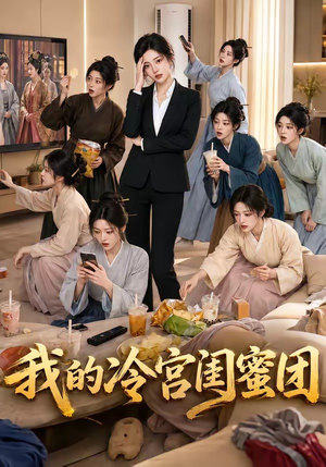 我的冷宫闺蜜团(100集) 我的冷宫闺蜜团(100集)原创精彩短剧