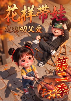花样带娃之叨叨父爱第二季(107集) 花样带娃之叨叨父爱第二季(107集)红果免费看短剧