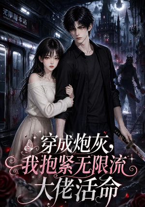 穿成炮灰,我抱紧无限流大佬活命(70集) 穿成炮灰,我抱紧无限流大佬活命(70集)追短剧关注我
