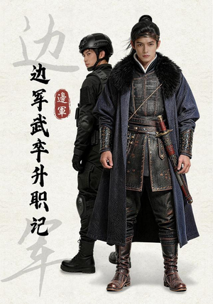 边军武卒升职记(70集) 边军武卒升职记(70集)我真的爱了