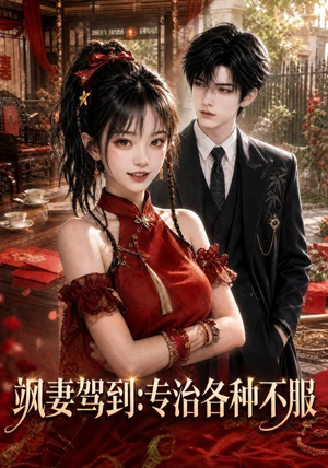 飒妻驾到：专治各种不服（80集）火爆短剧抢先看