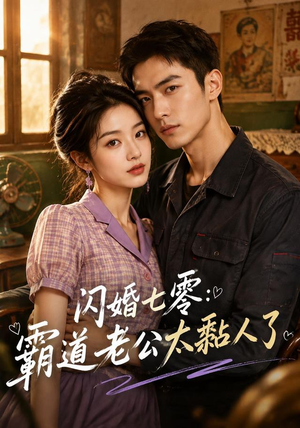 闪婚七零:霸道老公太黏人了(177集) 闪婚七零:霸道老公太黏人了(177集)热门短剧追到爽