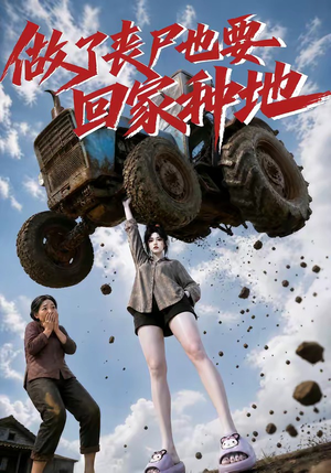 做了丧尸也要回家种地（69集）短剧也太好看了