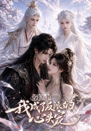穿书后我成了反派的心头宠（30集）原创精彩短剧