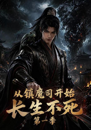 从镇魔司开始长生不死第一季(213集) 从镇魔司开始长生不死第一季(213集)超甜短剧分享