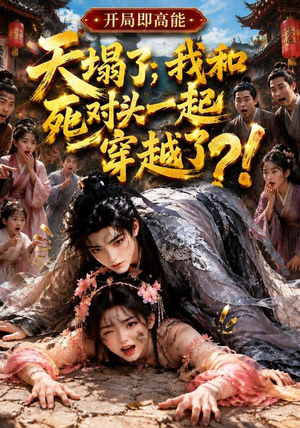 天塌了，我和死对头一起穿越了！（183集）今日短剧分享