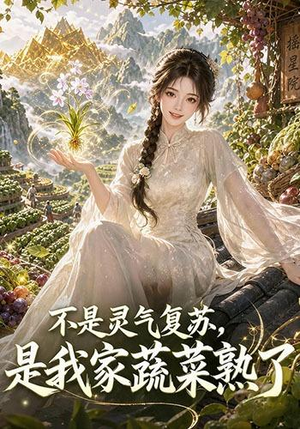 不是灵气复苏，是我家蔬菜熟了（109集）热门短剧大全