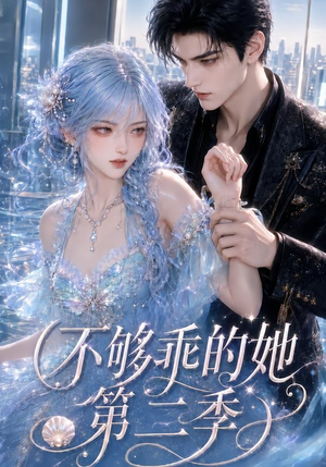 不够乖的她第二季（122集）UC网盘在线看