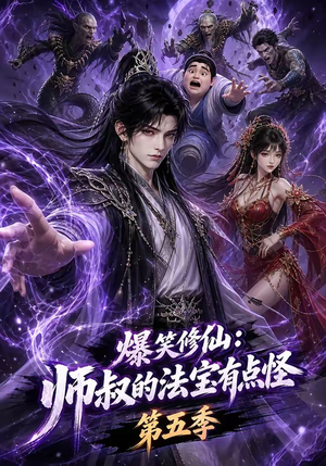 爆笑修仙：师叔的法宝有点怪第五季（130集）超好看的短剧