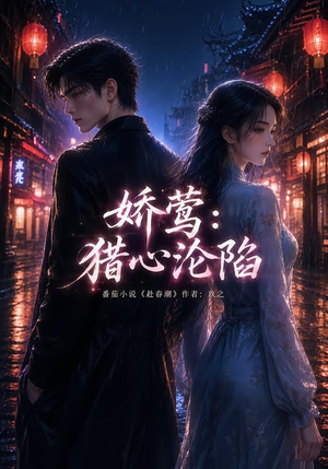 娇莺：猎心沦陷（90集）短剧太精彩