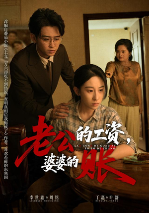 老公的工资，婆婆的账（65集）热门爆款短剧