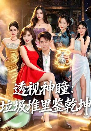 透视神瞳，垃圾堆里鉴乾坤（90集）最新火爆短剧