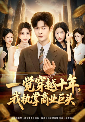 一觉穿越十年，我执掌商业巨头（79集）短剧中追到爽