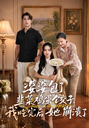 婆婆包了韭菜鸡蛋饺子，我吃完后她崩溃了（77集）UC网盘在线看