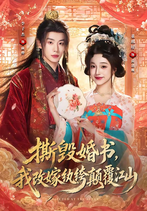 撕毁婚书，我改嫁纨绔颠覆江山（73集）悬疑短剧推荐